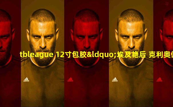 tbleague 12寸包胶“埃及艳后 克利奥佩特拉”